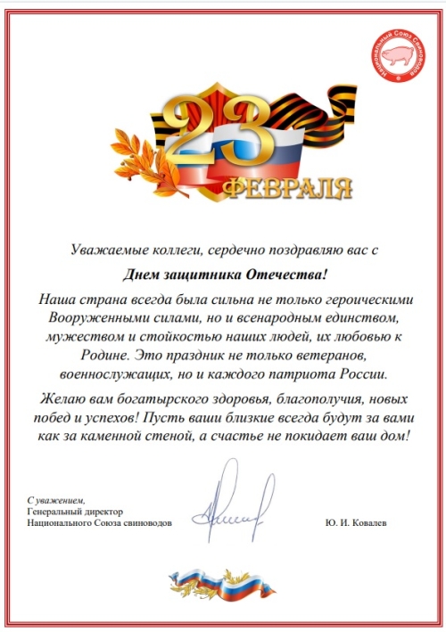 Поздравляем с Днем защитника Отечества!